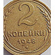 2 копейки 1948 г.,   8888, Ф-83, холдер 2 копейки 1948 г.,   8888, Ф-83, холдер