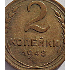2 копейки 1948 г.,   8889, Ф-83, холдер