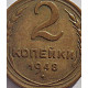 2 копейки 1948 г.,   8889, Ф-83, холдер 2 копейки 1948 г.,   8889, Ф-83, холдер