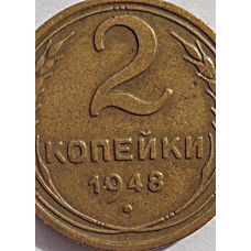 2 копейки 1948 г.,   8890, Ф-83, холдер