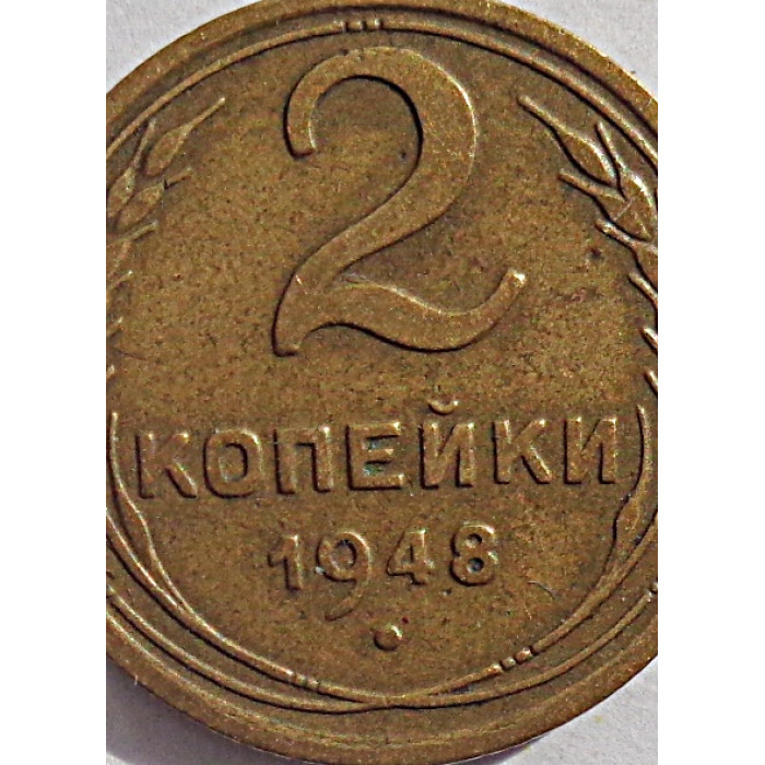 2 копейки 1948 г.,   8890, Ф-83, холдер 2 копейки 1948 г.,   8890, Ф-83, холдер