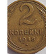 2 копейки 1948 г.,   8890, Ф-83, холдер 2 копейки 1948 г.,   8890, Ф-83, холдер