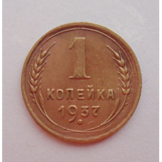 1 копейка 1937 г. 9201