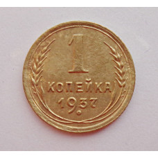 1 копейка 1937 г. 9202