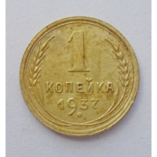 1 копейка 1937 г. 9203