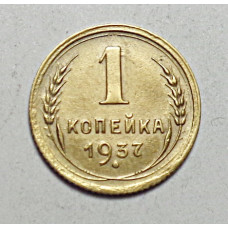 1 копейка 1937 г. 9204