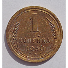 1 копейка 1937 г. 9205