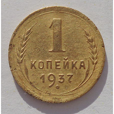 1 копейка 1937 г. 9206