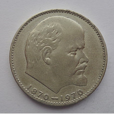 1 рубль 1970 г. 100 лет со дня рождения В.И. Ленина, №9207