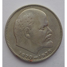 1 рубль 1970 г. 100 лет со дня рождения В.И. Ленина, №9208