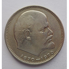 1 рубль 1970 г. 100 лет со дня рождения В.И. Ленина, №9209