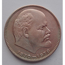 1 рубль 1970 г. 100 лет со дня рождения В.И. Ленина, №9210
