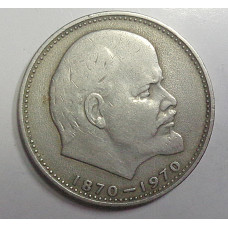 1 рубль 1970 г. 100 лет со дня рождения В.И. Ленина, №9212
