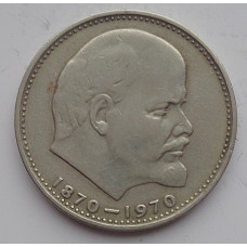 1 рубль 1970 г. 100 лет со дня рождения В.И. Ленина, №9214