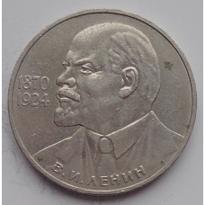 1 рубль 1985 г. 115 лет со дня рождения В.И. Ленина, №9215