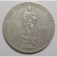 1 рубль 1965 г. 20 лет победы ВОВ, №9216