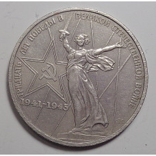 1 рубль 1965 г. 30 лет победы ВОВ, №9217