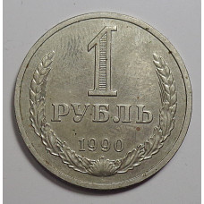 1 рубль 1990 г. годовик, №9218