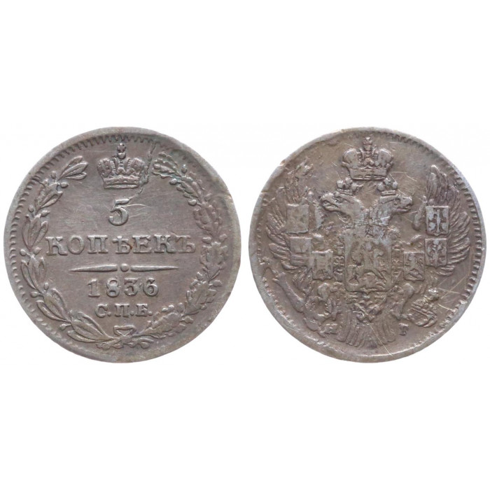 Россия 5 Копеек 1836 СПБ НГ год Серебро Николай I