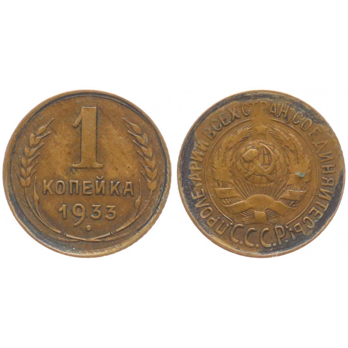 СССР 1 Копейка 1933 год 