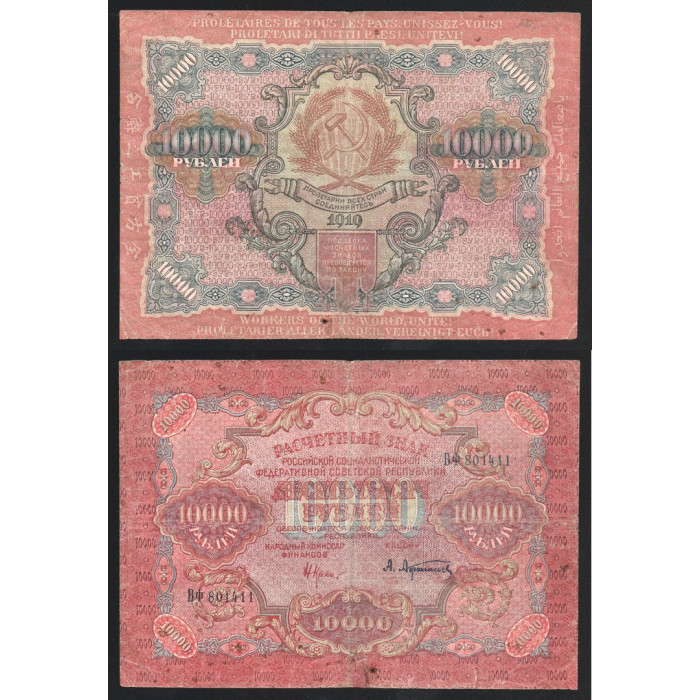 РСФСР 10000 Рублей 1919 год В/З Узкие Волны 