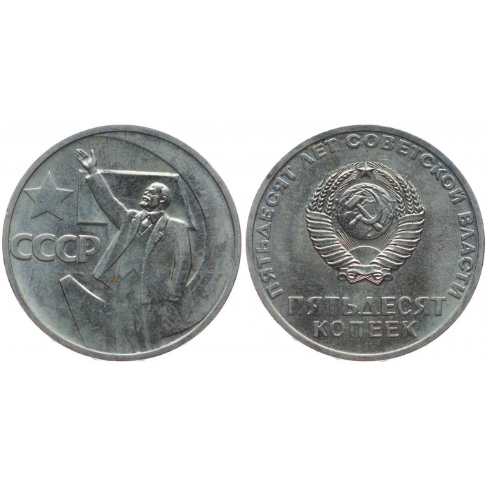 СССР 50 Копеек 1967 год 50 лет Советской Власти Из Набора