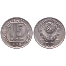 СССР 15 Копеек 1956 год 