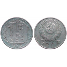 СССР 15 Копеек 1953 год 