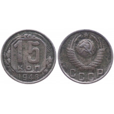 СССР 15 Копеек 1948 год 
