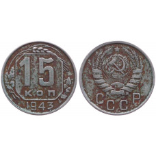 СССР 15 Копеек 1943 год 