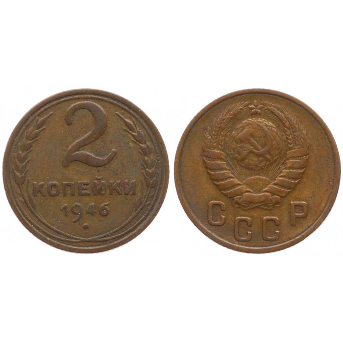 СССР 2 Копейки 1946 год 