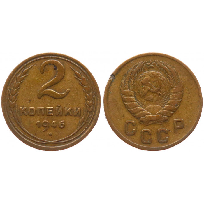 СССР 2 Копейки 1946 год  