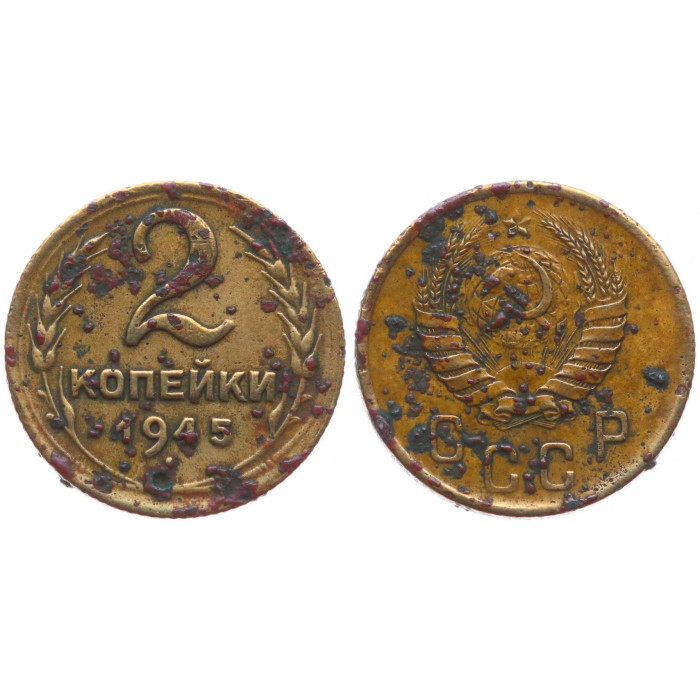 СССР 2 Копейки 1945 год 