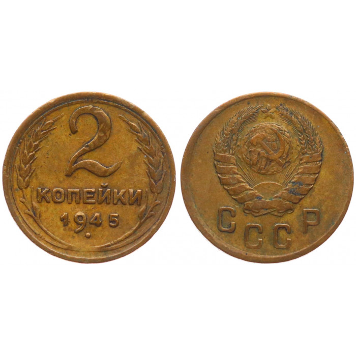СССР 2 Копейки 1945 год 