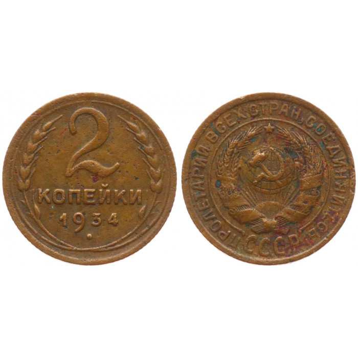 СССР 2 Копейки 1934 год 