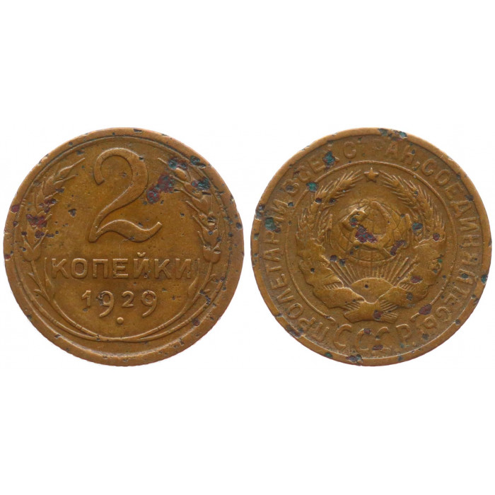 СССР 2 Копейки 1929 год 