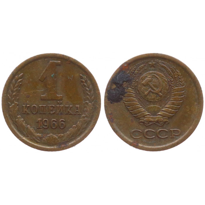 СССР 1 Копейка 1966 год 
