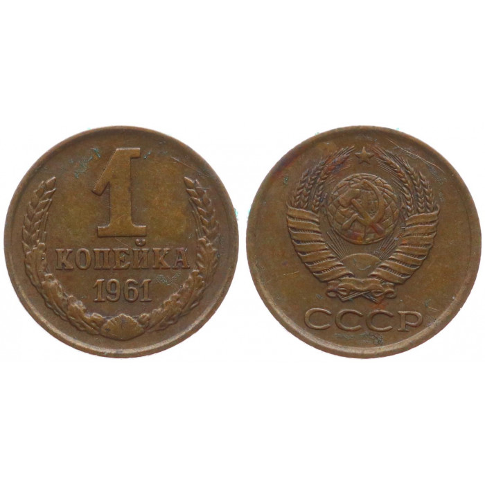 СССР 1 Копейка 1961 год 