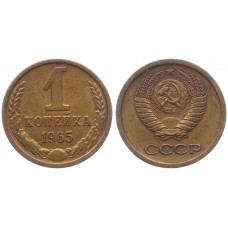 СССР 1 Копейка 1965 год 
