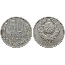 СССР 50 Копеек 1979 год  