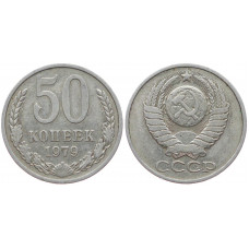СССР 50 Копеек 1979 год  