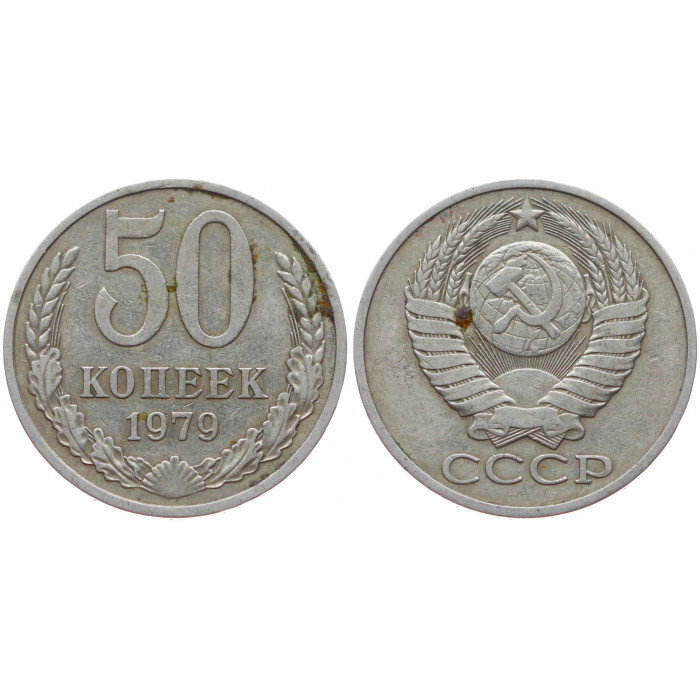 СССР 50 Копеек 1979 год  
