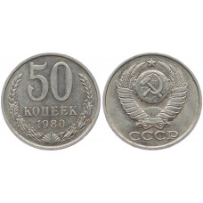 СССР 50 Копеек 1980 год 