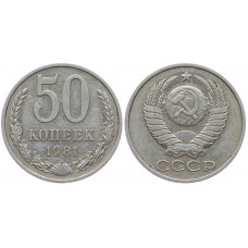 СССР 50 Копеек 1981 год 