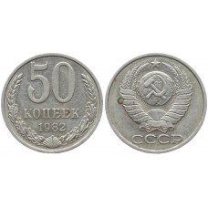 СССР 50 Копеек 1982 год 