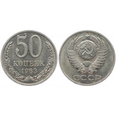 СССР 50 Копеек 1983 год 