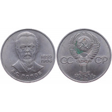 СССР 1 Рубль 1984 год 125 лет со дня рождения А.С. Попова