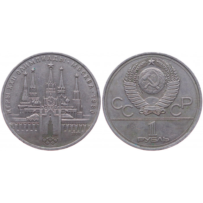 СССР 1 Рубль 1978 год Олимпиада 1980 Московский Кремль