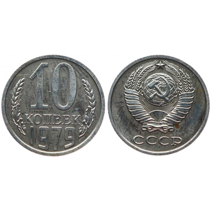 СССР 10 Копеек 1979 год Наборная 