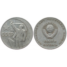 СССР 1 Рубль 1967 год 50 лет Советской Власти 